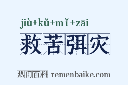救苦弭灾是什么意思的图片